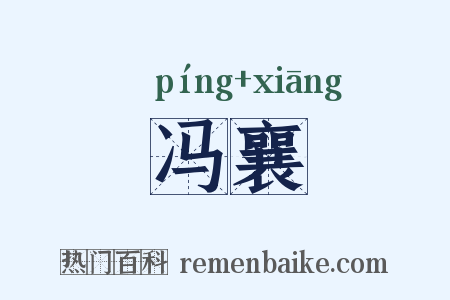冯襄是什么意思的图片